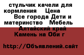 стульчик качели для кормления  › Цена ­ 8 000 - Все города Дети и материнство » Мебель   . Алтайский край,Камень-на-Оби г.